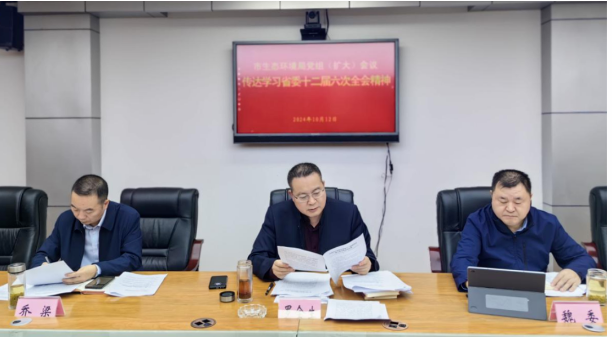 市生態環境局黨組召開會議傳達學習省委十二屆六次全會精神